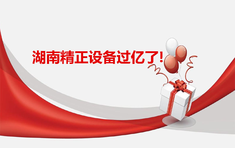 湖南精正設備過(guò)億啦！