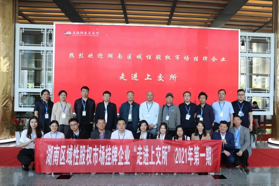 “對話(huà)”上交所，湖南區域性股權市場(chǎng)掛牌企業(yè)“走進(jìn)上交所”活動(dòng)圓滿(mǎn)舉行